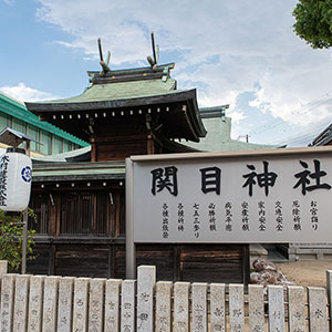 関目神社のフォトギャラリー写真029